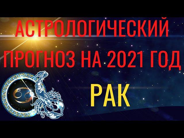 РАК ГОРОСКОП на 2021 год. Астрологический прогноз