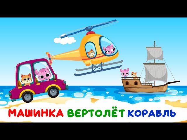 Машинка Вертолет Корабль - Веселая песенка мультик для детей про кошку и машинки