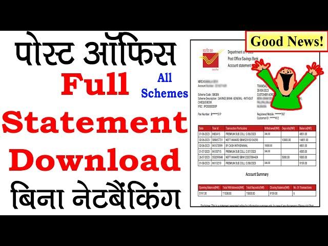 पोस्ट ऑफिस स्टेटमेंट डाउनलोड बिना नेटबैंकिंग | Post office account statement download online