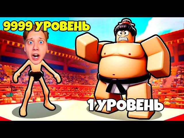 КАК Я СТАЛ САМЫМ ТОЛСТЫМ БОЙЦОМ СУМО! *Roblox*