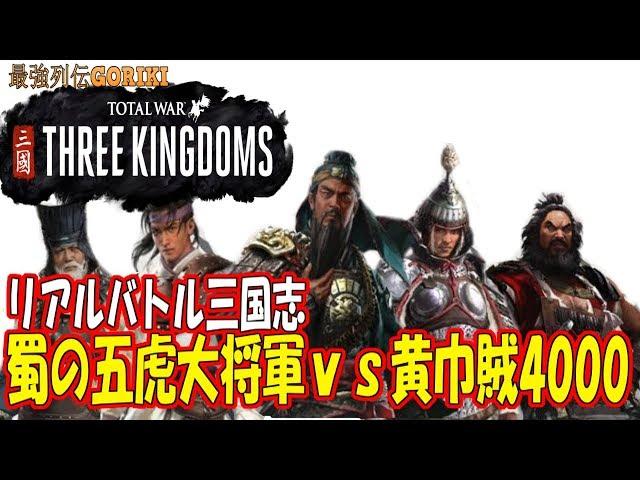 【total war: three kingdoms 実況】リアル戦場三国志　『蜀の五虎大将軍ｖｓ黄巾賊4000名』　【トータルウォー三国志】【最強列伝GORIKI】