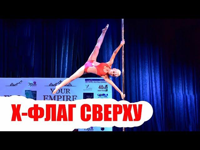 Флаг сверху, х флаг на пилоне сверху, pole dance flag, iron x