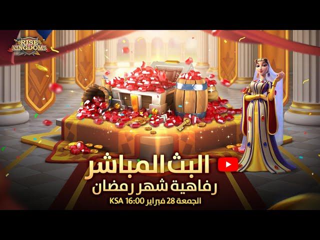 البث المباشر (رفاهية شهر رمضان المبارك)- Rise of Kingdoms