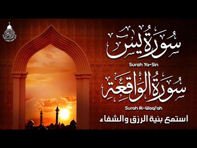 سورة يس والواقعة شغلها بنية جلب الرزق السريع وقضاء الدين وتفريج الهم وتيسير الأمور