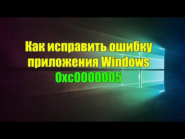 Как исправить ошибку приложения Windows 0xc0000005