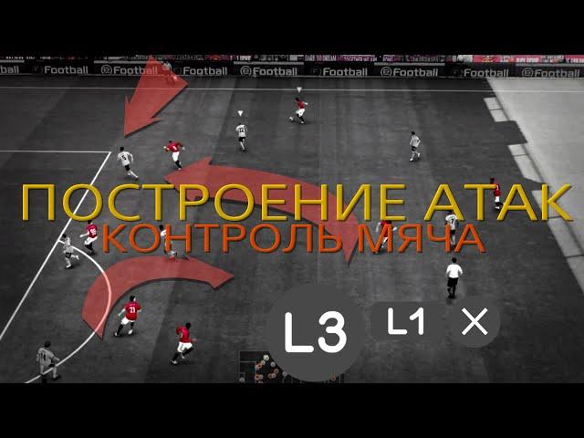 ПОСТРОЕНИЕ ПОЗИЦИОННЫХ АТАК В PES | КОНТРОЛЬ МЯЧА | ГАЙД/ТУТОРИАЛ PES 21