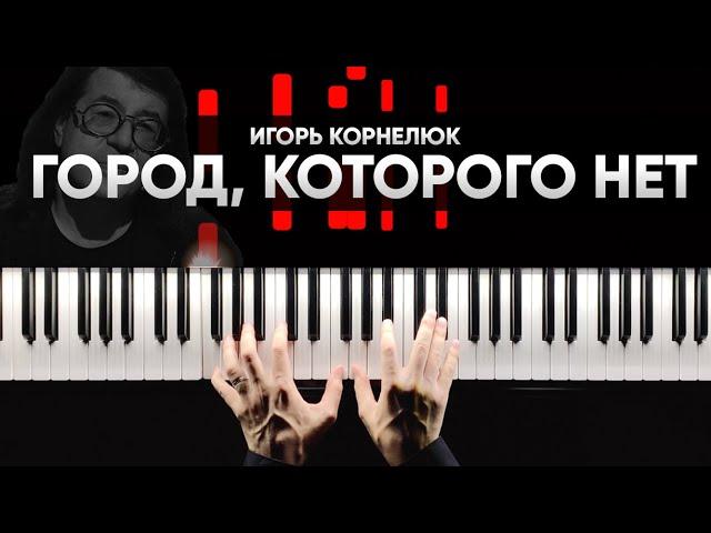 ИГОРЬ КОРНЕЛЮК - ГОРОД, КОТОРОГО НЕТ на пианино - Караоке