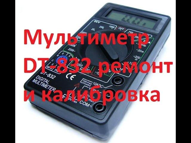 Мультиметр DT-832 ремонт и калибровка