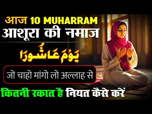 आशुरे की नमाज़ - 9 10 Muharram Ki Namaz | Ashura Ki Namaz 2024 | Nawafil Namaz Ka Tarika