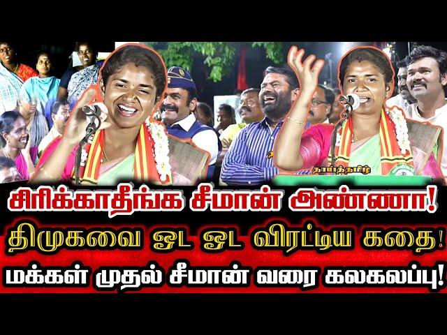 சீமானையே திகைக்க வைத்த வேட்பாளரின் கலகலப்பான பேச்சு Ntk Seeman Candidate Abhinaya Best Comedy Speech