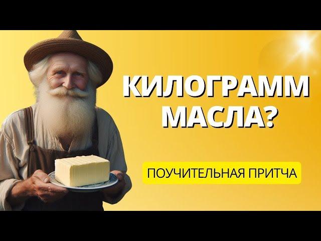 Обманут или обманул?  | Притча со смыслом