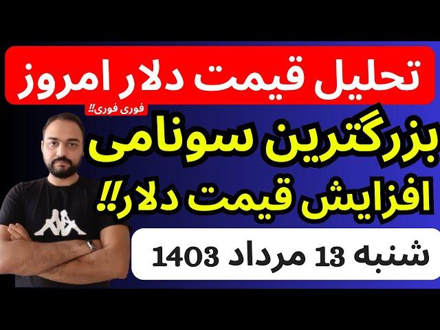 تحلیل قیمت دلارامروز| بزرگترین سونامی افزایش قیمت دلار در راهه | فوری فوری