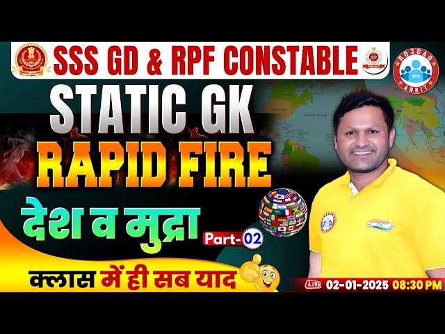 SSC GD Static GK | देश व मुद्रा #2 | Static GK Rapid Fire Class | RPF Constable Static GK Class