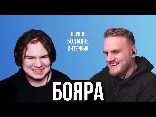 Бояра – о дружбе с Янисом, заработке и лени