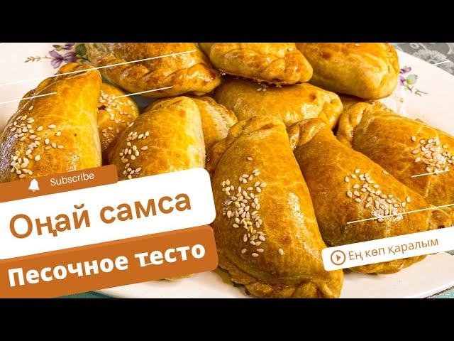 Самса казакша рецепт,оте дәмді өте жұмсак#самсасмясом#казакшарецепт#ерекшесамса#онайрецепт