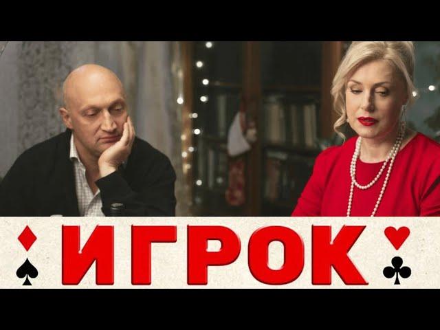 ИГРОК (2020)  Новогодняя комедия