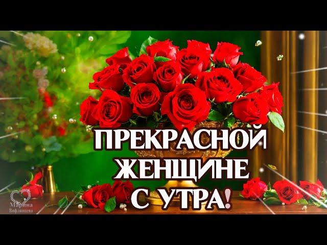 ДОБРОЕ УТРО! ПРЕКРАСНОЙ ЖЕНЩИНЕ С УТРА! ДАРЮ КРАСИВЫЕ ЦВЕТЫ! 