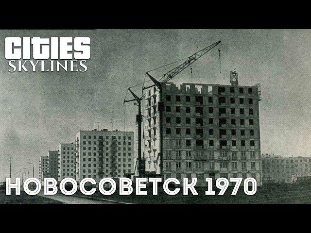 Советский город в Cities Skylines. Выпуск 1. 1-й микрорайон