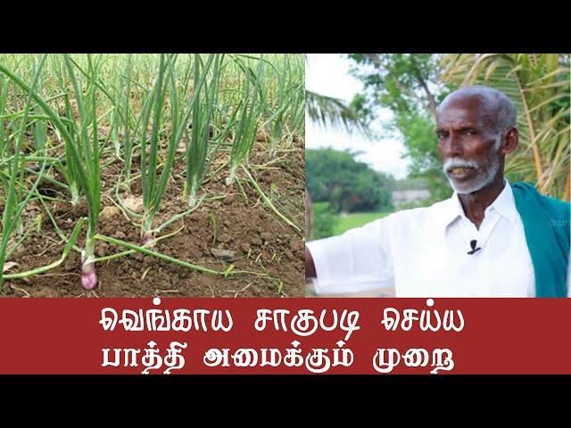 வெங்காய சாகுபடிக்கு பாத்தி அமைக்கும் முறை | தமிழர் வேளாண்மை| Tamil Culture