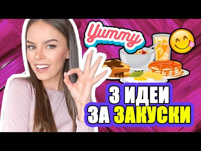 3 ИДЕИ ЗА ЛЕСНИ И ВКУСНИ ЗАКУСКИ  | 