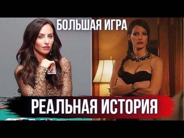 Девушка организовала Эксклюзивные игры в покер для Звезд / Реальная история из фильма Большая игра