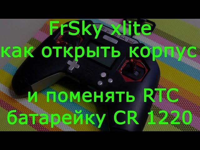 FrSky xlite как открыть корпус и поменять батарейку CR1220