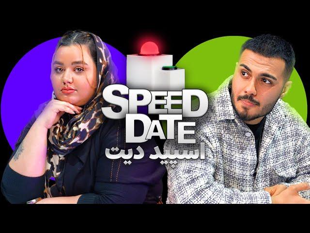 وسط دیت تشنج کرد اسپید دیت SPEED DATE