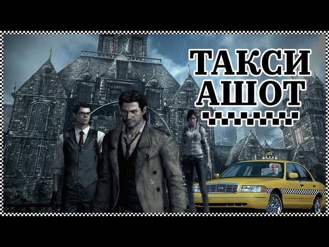 ТАКСИ АШОТ часть 1 The evil within