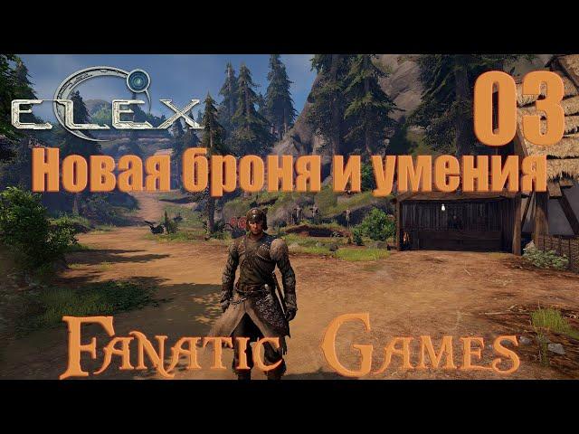 ELEX.Прохождение#3.НОВАЯ БРОНЯ И ПОЛЕЗНЫЕ УМЕНИЯ.