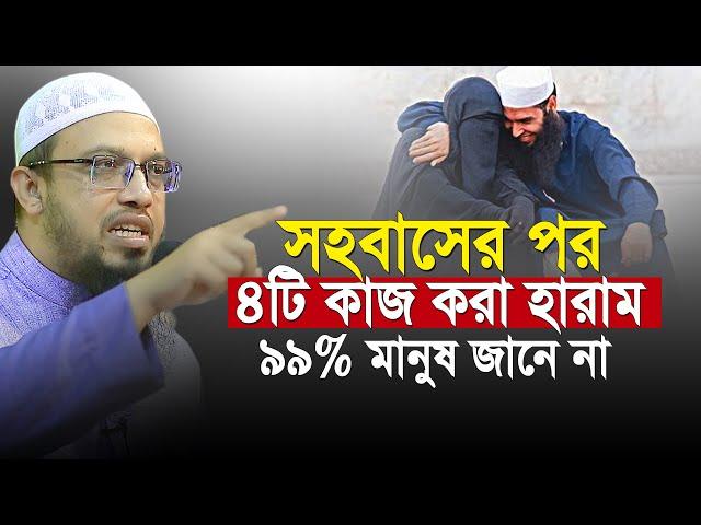 সহবাসের পর যে ৪টি কাজ করা সম্পূর্ন হারাম জানেন তো? | shaikh ahmadullah new waz