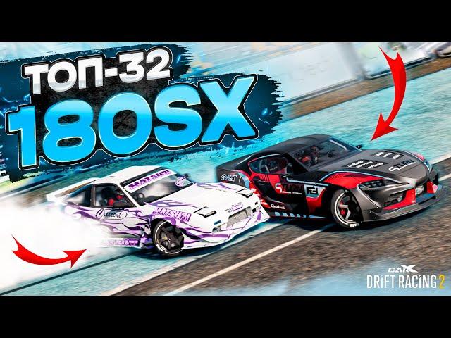 180SX в ТОП-32! ЭТО САМАЯ ЧИСТЕЙШАЯ ПРОЕЗДКА НА 102 балла! [CarX Drift Racing 2]