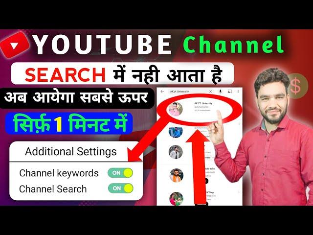 youtube channel search me kaise laye 2024 ? How To Make Youtube Channel Searchable !
