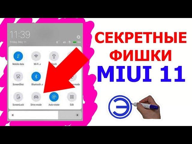 СКРЫТЫЕ ФИШКИ MIUI 11