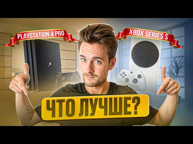 Xbox Series S или PS4 PRO в 2024?