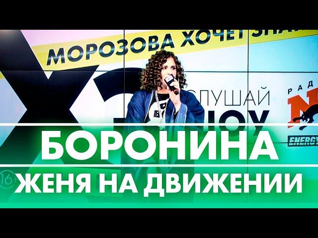 Боронина - Женя на движении ( Live @ Радио ENERGY)