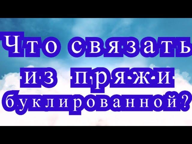 Что связать из буклированной пряжи? - Подборка вязаных идей