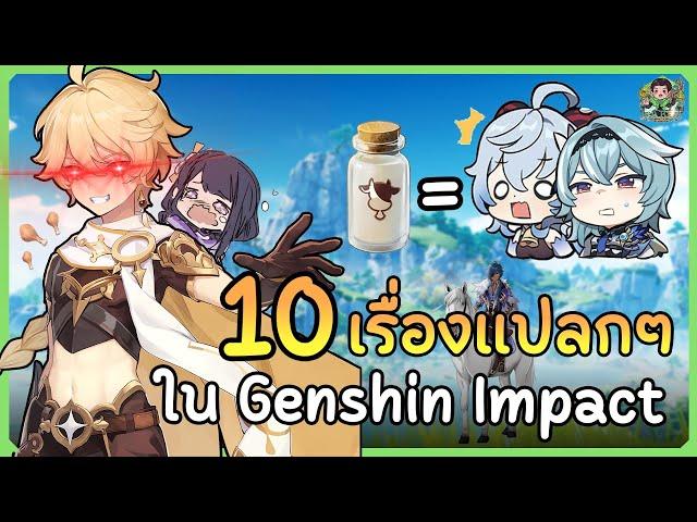 10 เรื่องแปลกเกี่ยวกับ Genshin Impact ที่คุณอาจจะยังไม่เคยรู้มาก่อน | Genshin Impact Lakoi Play