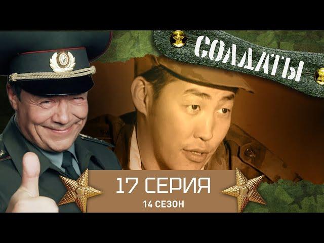 Сериал СОЛДАТЫ. 14 Сезон. 17 Серия. (Вскрытие сейфа)