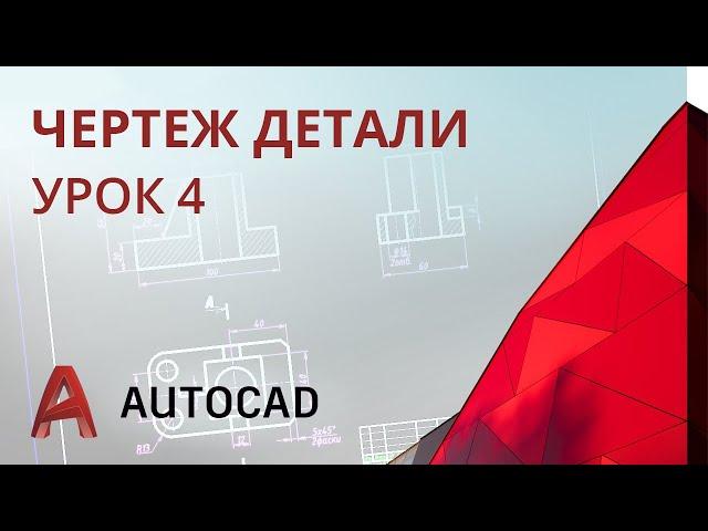 Урок 4 - AutoCAD - Проекционный чертеж (AutoCAD 2020)