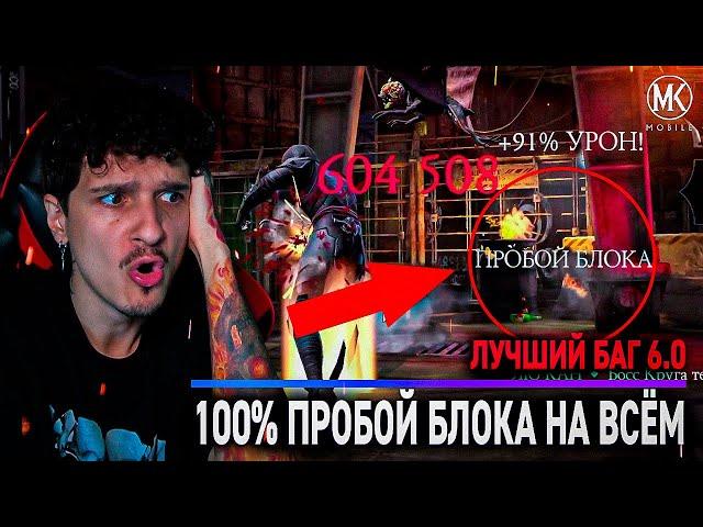 ЛУЧШИЙ БАГ В ОБНОВЛЕНИИ 6.0! 100% ПРОБОЙ БЛОКА + ГАЙД ПО КАМЕО В Mortal Kombat Mobile