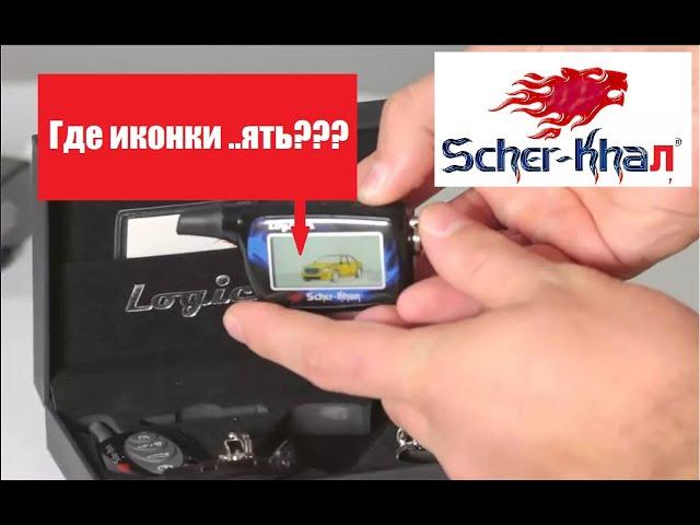 Восстановление обратной связи, а именно иконок на брелке сигнализации scher-khan logicar A