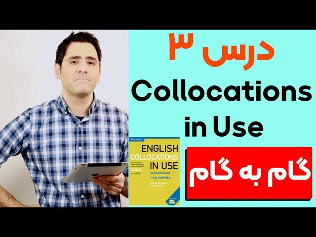 آموزش زبان انگلیسی  گام به گام:‌ درس ۳ | Collocations in Use