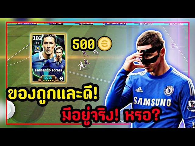 รีวิวF. Torres(ตอเรส)ร่างเชลซีแพ็ค500ทองของแท้หรือของปลอม!คุ้มไหม?[eFootball 2025]