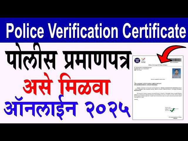 How to Apply Police Verification Certificate 2024 Maharashtra Online | पोलीस पडताळणी प्रमाणपत्र