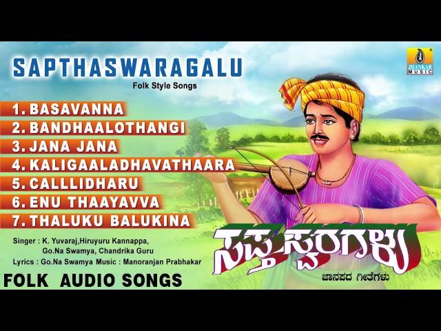 ಸಪ್ತಸ್ವರಗಳು-Sapthaswaragalu | Kannada Famous Folk Songs | Audio Jukebox