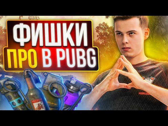 9 ФИШЕК ПРО ИГРОКОВ В PUBG О КОТОРЫХ ТЫ ТОЧНО НЕ ЗНАЛ (feat.H1RUZEN)