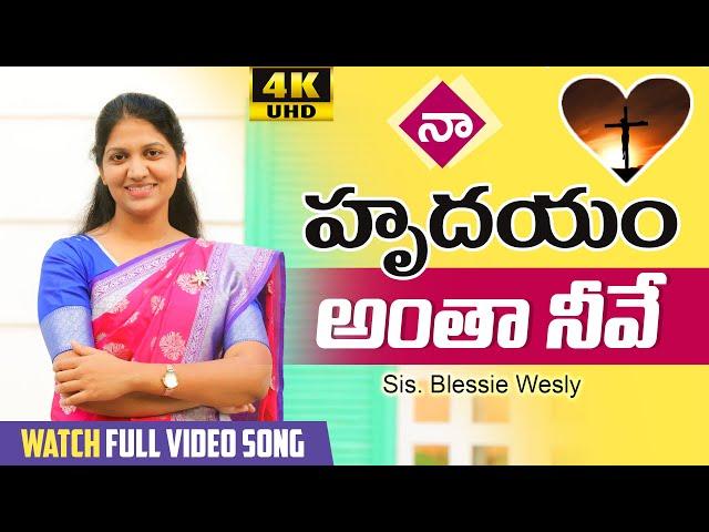 నా హృదయమంతా నీవే || Latest Telugu Christian Song || Sis Blessie Wesly