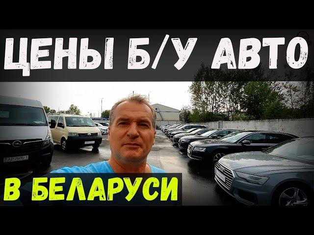 СВЕЖИЙ обзор ЦЕН на Б/У авто в БЕЛАРУСИ. ВЫБОР ЕСТЬ, А ЦЕНА? ОБЗОР КОМИССИОНКИ "АВТОПРАЙМ", г. БРЕСТ