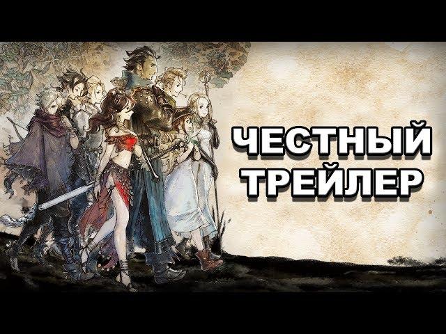 Честный трейлер — «Octopath Traveller» / Honest Game Trailers - Octopath Traveller [rus]