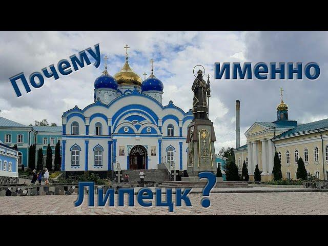 Путешествие немцев в России. Почему именно Липецк? Часть 3.